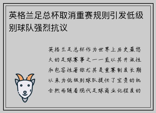 英格兰足总杯取消重赛规则引发低级别球队强烈抗议