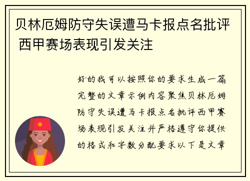 贝林厄姆防守失误遭马卡报点名批评 西甲赛场表现引发关注 贝林厄姆防守失误遭马卡报点名批评 西甲赛场表现引发关注