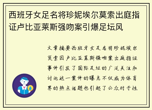 西班牙女足名将珍妮埃尔莫索出庭指证卢比亚莱斯强吻案引爆足坛风 西班牙女足名将珍妮埃尔莫索出庭指证卢比亚莱斯强吻案引爆足坛风