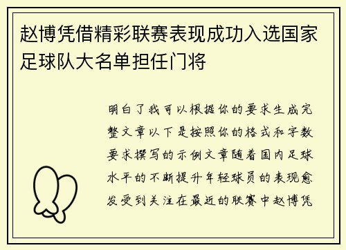 赵博凭借精彩联赛表现成功入选国家足球队大名单担任门将