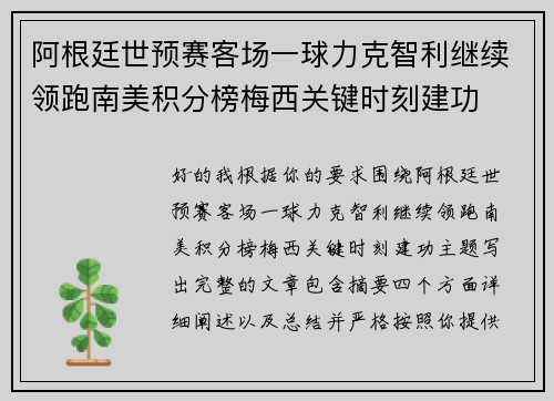 阿根廷世预赛客场一球力克智利继续领跑南美积分榜梅西关键时刻建功