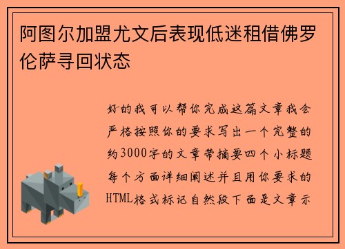 阿图尔加盟尤文后表现低迷租借佛罗伦萨寻回状态