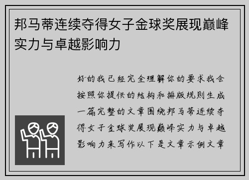 邦马蒂连续夺得女子金球奖展现巅峰实力与卓越影响力