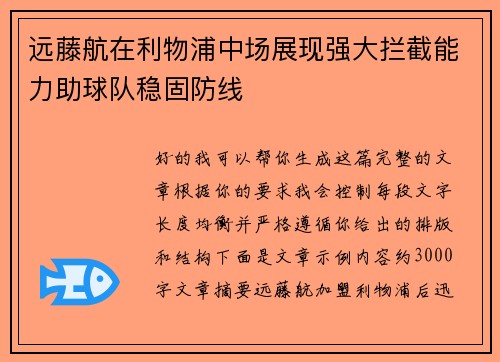 远藤航在利物浦中场展现强大拦截能力助球队稳固防线