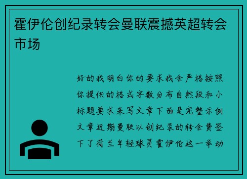 霍伊伦创纪录转会曼联震撼英超转会市场