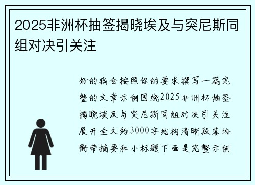 2025非洲杯抽签揭晓埃及与突尼斯同组对决引关注 2025非洲杯抽签揭晓埃及与突尼斯同组对决引关注