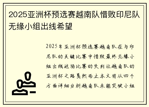 2025亚洲杯预选赛越南队惜败印尼队无缘小组出线希望 2025亚洲杯预选赛越南队惜败印尼队无缘小组出线希望