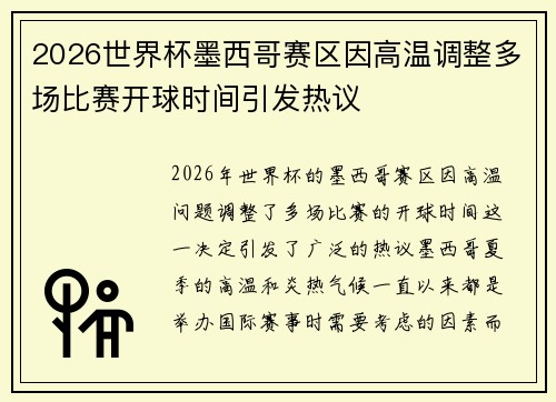 2026世界杯墨西哥赛区因高温调整多场比赛开球时间引发热议
