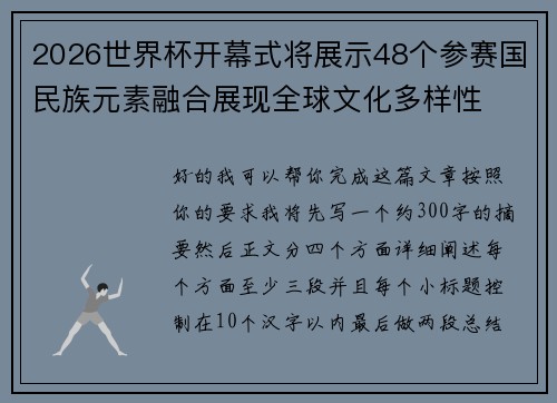 2026世界杯开幕式将展示48个参赛国民族元素融合展现全球文化多样性