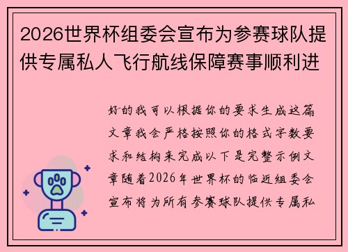 2026世界杯组委会宣布为参赛球队提供专属私人飞行航线保障赛事顺利进行 2026世界杯组委会宣布为参赛球队提供专属私人飞行航线保障赛事顺利进行
