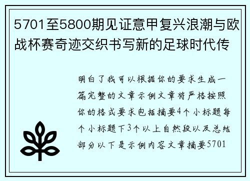 5701至5800期见证意甲复兴浪潮与欧战杯赛奇迹交织书写新的足球时代传奇 5701至5800期见证意甲复兴浪潮与欧战杯赛奇迹交织书写新的足球时代传奇