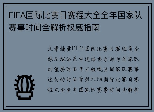FIFA国际比赛日赛程大全全年国家队赛事时间全解析权威指南 FIFA国际比赛日赛程大全全年国家队赛事时间全解析权威指南