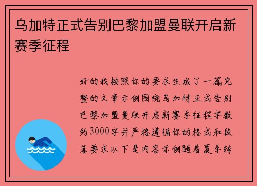 乌加特正式告别巴黎加盟曼联开启新赛季征程 乌加特正式告别巴黎加盟曼联开启新赛季征程