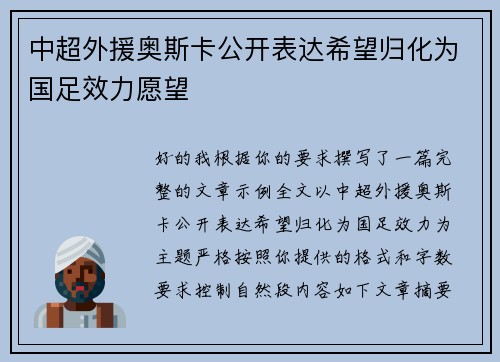 中超外援奥斯卡公开表达希望归化为国足效力愿望 中超外援奥斯卡公开表达希望归化为国足效力愿望