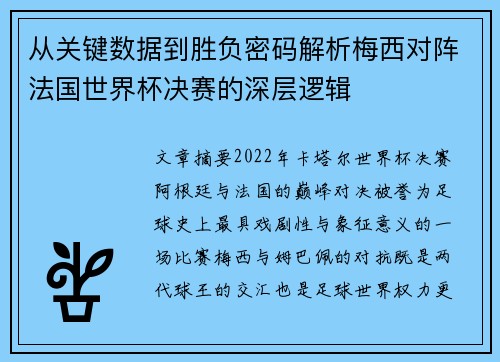 从关键数据到胜负密码解析梅西对阵法国世界杯决赛的深层逻辑 从关键数据到胜负密码解析梅西对阵法国世界杯决赛的深层逻辑
