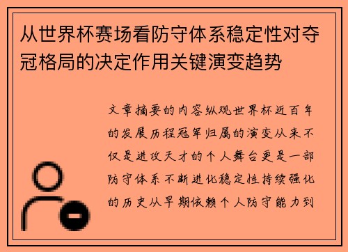 从世界杯赛场看防守体系稳定性对夺冠格局的决定作用关键演变趋势 从世界杯赛场看防守体系稳定性对夺冠格局的决定作用关键演变趋势