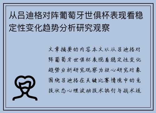 从吕迪格对阵葡萄牙世俱杯表现看稳定性变化趋势分析研究观察 从吕迪格对阵葡萄牙世俱杯表现看稳定性变化趋势分析研究观察