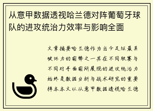 从意甲数据透视哈兰德对阵葡萄牙球队的进攻统治力效率与影响全面 从意甲数据透视哈兰德对阵葡萄牙球队的进攻统治力效率与影响全面