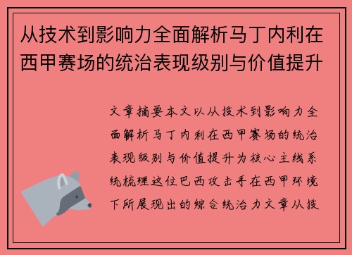 从技术到影响力全面解析马丁内利在西甲赛场的统治表现级别与价值提升