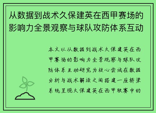 从数据到战术久保建英在西甲赛场的影响力全景观察与球队攻防体系互动研究 从数据到战术久保建英在西甲赛场的影响力全景观察与球队攻防体系互动研究