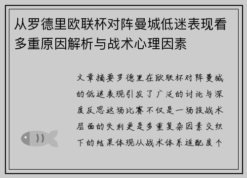 从罗德里欧联杯对阵曼城低迷表现看多重原因解析与战术心理因素 从罗德里欧联杯对阵曼城低迷表现看多重原因解析与战术心理因素