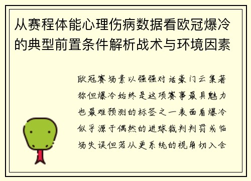 从赛程体能心理伤病数据看欧冠爆冷的典型前置条件解析战术与环境因素 从赛程体能心理伤病数据看欧冠爆冷的典型前置条件解析战术与环境因素