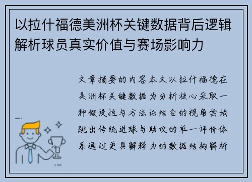 以拉什福德美洲杯关键数据背后逻辑解析球员真实价值与赛场影响力