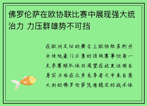 佛罗伦萨在欧协联比赛中展现强大统治力 力压群雄势不可挡 佛罗伦萨在欧协联比赛中展现强大统治力 力压群雄势不可挡