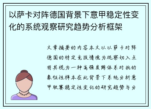 以萨卡对阵德国背景下意甲稳定性变化的系统观察研究趋势分析框架 以萨卡对阵德国背景下意甲稳定性变化的系统观察研究趋势分析框架
