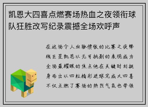 凯恩大四喜点燃赛场热血之夜领衔球队狂胜改写纪录震撼全场欢呼声