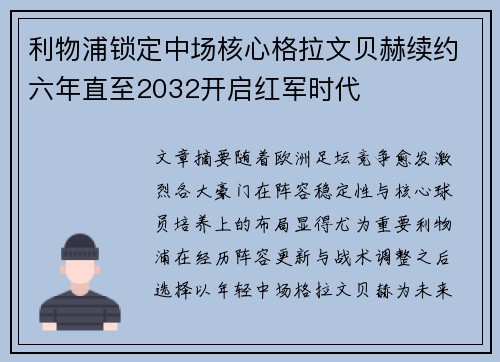 利物浦锁定中场核心格拉文贝赫续约六年直至2032开启红军时代 利物浦锁定中场核心格拉文贝赫续约六年直至2032开启红军时代