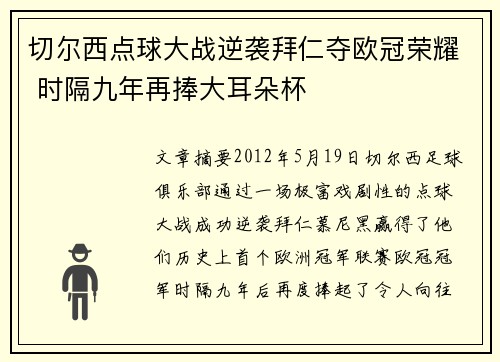切尔西点球大战逆袭拜仁夺欧冠荣耀 时隔九年再捧大耳朵杯 切尔西点球大战逆袭拜仁夺欧冠荣耀 时隔九年再捧大耳朵杯