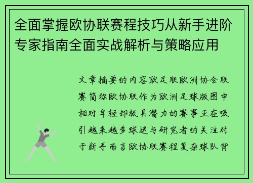 全面掌握欧协联赛程技巧从新手进阶专家指南全面实战解析与策略应用 全面掌握欧协联赛程技巧从新手进阶专家指南全面实战解析与策略应用