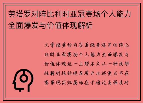 劳塔罗对阵比利时亚冠赛场个人能力全面爆发与价值体现解析 劳塔罗对阵比利时亚冠赛场个人能力全面爆发与价值体现解析