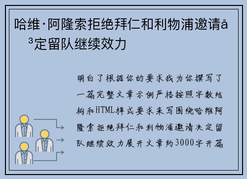 哈维·阿隆索拒绝拜仁和利物浦邀请决定留队继续效力 哈维·阿隆索拒绝拜仁和利物浦邀请决定留队继续效力