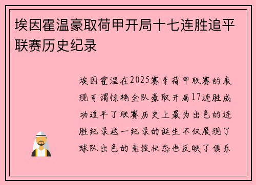 埃因霍温豪取荷甲开局十七连胜追平联赛历史纪录 埃因霍温豪取荷甲开局十七连胜追平联赛历史纪录