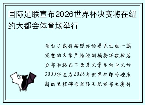 国际足联宣布2026世界杯决赛将在纽约大都会体育场举行 国际足联宣布2026世界杯决赛将在纽约大都会体育场举行