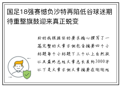 国足18强赛憾负沙特再陷低谷球迷期待重整旗鼓迎来真正蜕变 国足18强赛憾负沙特再陷低谷球迷期待重整旗鼓迎来真正蜕变