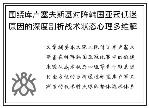 围绕库卢塞夫斯基对阵韩国亚冠低迷原因的深度剖析战术状态心理多维解读 围绕库卢塞夫斯基对阵韩国亚冠低迷原因的深度剖析战术状态心理多维解读