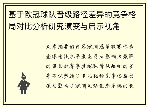 基于欧冠球队晋级路径差异的竞争格局对比分析研究演变与启示视角
