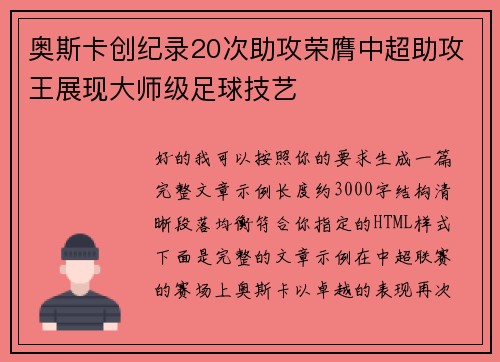 奥斯卡创纪录20次助攻荣膺中超助攻王展现大师级足球技艺 奥斯卡创纪录20次助攻荣膺中超助攻王展现大师级足球技艺