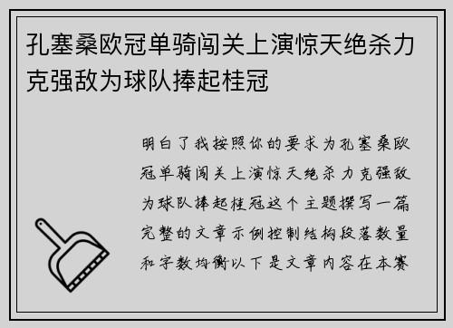 孔塞桑欧冠单骑闯关上演惊天绝杀力克强敌为球队捧起桂冠 孔塞桑欧冠单骑闯关上演惊天绝杀力克强敌为球队捧起桂冠