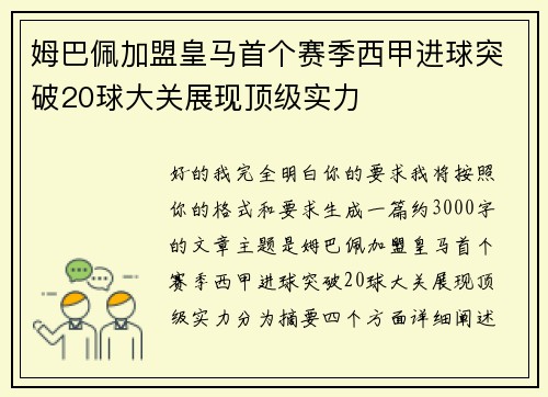 姆巴佩加盟皇马首个赛季西甲进球突破20球大关展现顶级实力