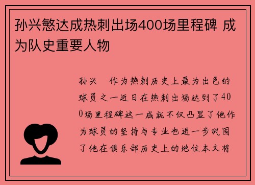 孙兴慜达成热刺出场400场里程碑 成为队史重要人物 孙兴慜达成热刺出场400场里程碑 成为队史重要人物