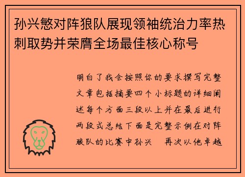 孙兴慜对阵狼队展现领袖统治力率热刺取势并荣膺全场最佳核心称号 孙兴慜对阵狼队展现领袖统治力率热刺取势并荣膺全场最佳核心称号
