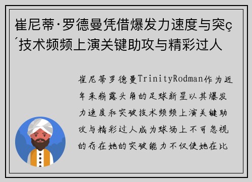 崔尼蒂·罗德曼凭借爆发力速度与突破技术频频上演关键助攻与精彩过人 崔尼蒂·罗德曼凭借爆发力速度与突破技术频频上演关键助攻与精彩过人
