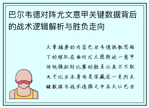 巴尔韦德对阵尤文意甲关键数据背后的战术逻辑解析与胜负走向 巴尔韦德对阵尤文意甲关键数据背后的战术逻辑解析与胜负走向