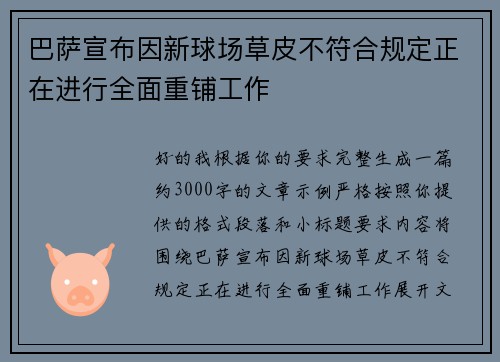 巴萨宣布因新球场草皮不符合规定正在进行全面重铺工作 巴萨宣布因新球场草皮不符合规定正在进行全面重铺工作