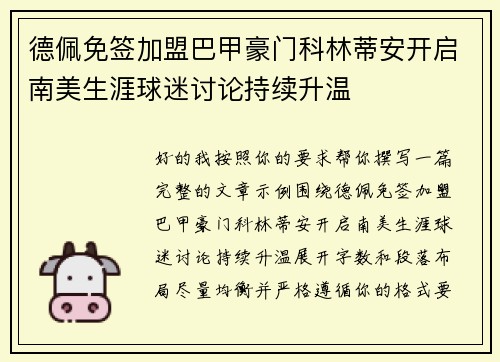 德佩免签加盟巴甲豪门科林蒂安开启南美生涯球迷讨论持续升温 德佩免签加盟巴甲豪门科林蒂安开启南美生涯球迷讨论持续升温