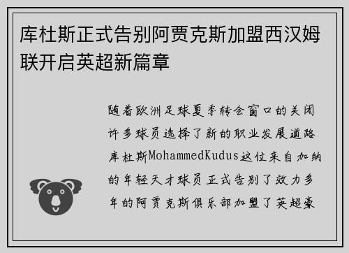 库杜斯正式告别阿贾克斯加盟西汉姆联开启英超新篇章 库杜斯正式告别阿贾克斯加盟西汉姆联开启英超新篇章